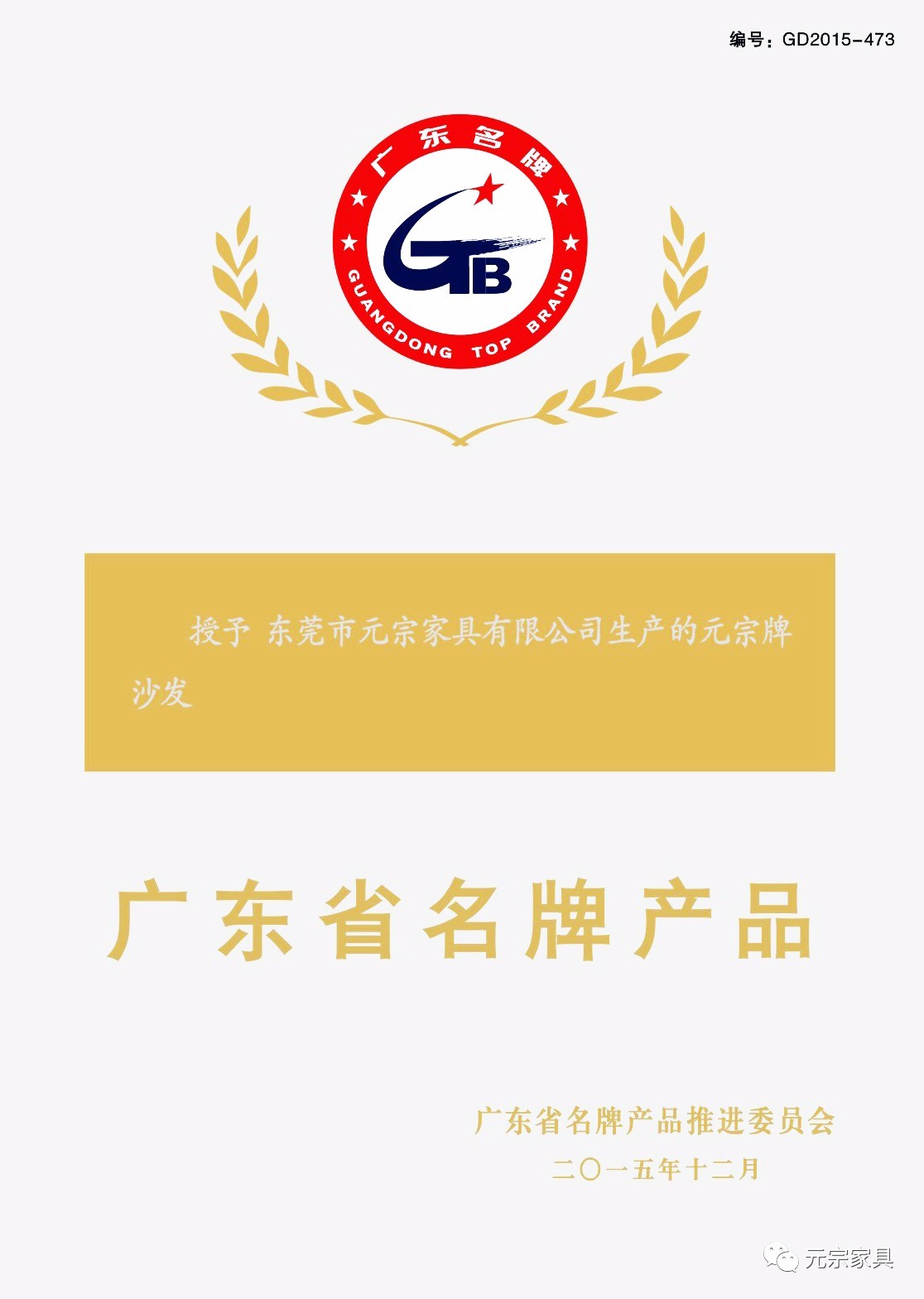 Guangdong Province Famous Brand Products